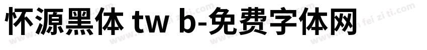 怀源黑体 tw b字体转换